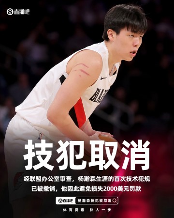 半岛体育APP-给孩子省2000美元！官方：杨瀚森和朱利安·里斯的技术犯规被撤销