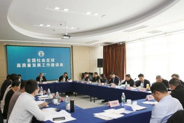 半岛体育官方网站-全国社会足球高质量发展工作座谈会在京召开，张家胜出席并讲话